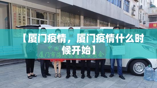 【厦门疫情,厦门疫情什么时候开始】 【厦门疫情,厦门疫情什么时候开始】