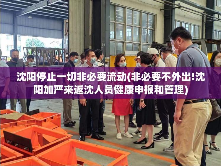 沈阳停止一切非必要流动(非必要不外出!沈阳加严来返沈人员健康申报和管理) 沈阳停止一切非必要流动(非必要不外出!沈阳加严来返沈人员健康申报和管理)