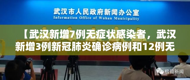 【武汉新增7例无症状感染者，武汉新增3例新冠肺炎确诊病例和12例无症状感染者】