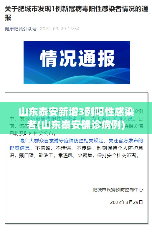 山东泰安新增3例阳性感染者(山东泰安确诊病例)