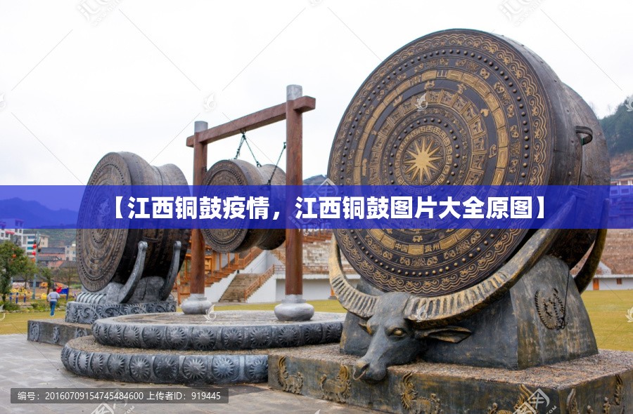 【江西铜鼓疫情,江西铜鼓图片大全原图】 【江西铜鼓疫情,江西铜鼓图片大全原图】