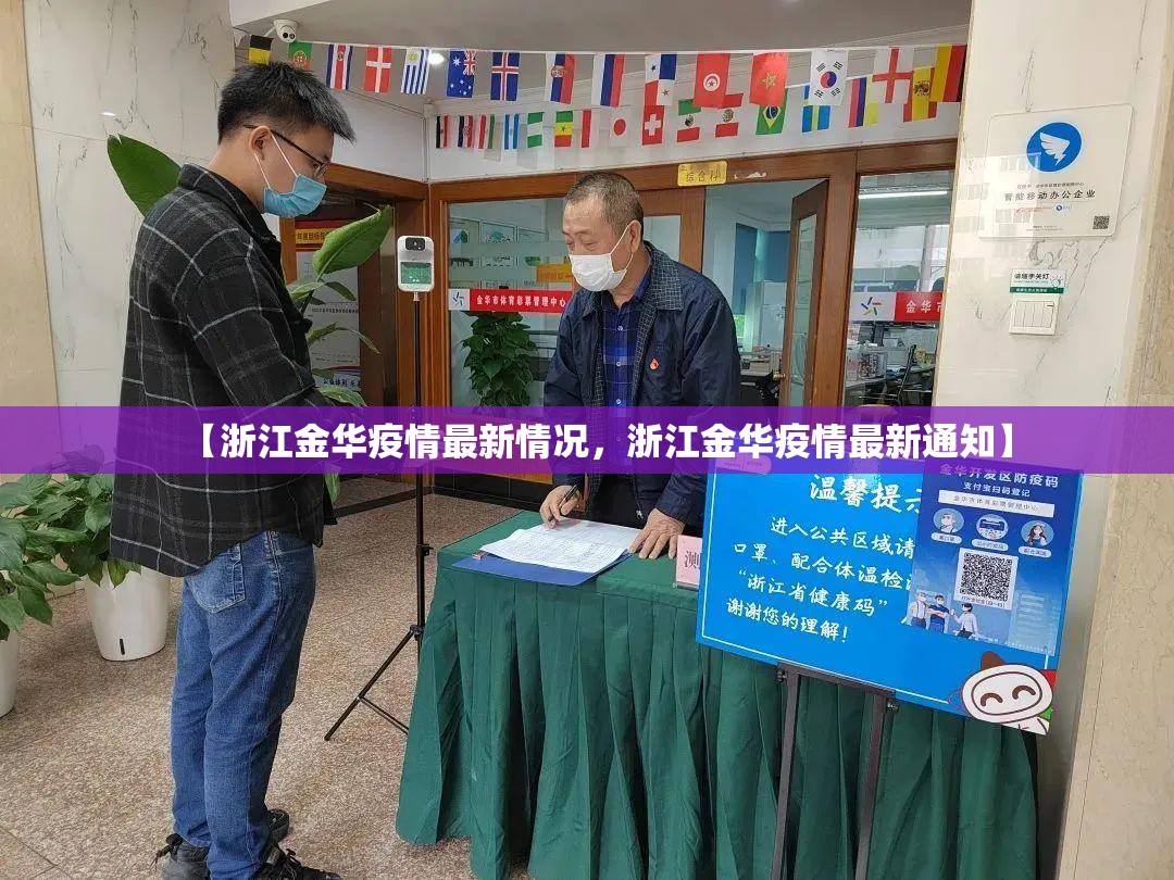【浙江金华疫情最新情况,浙江金华疫情最新通知】 【浙江金华疫情最新情况,浙江金华疫情最新通知】
