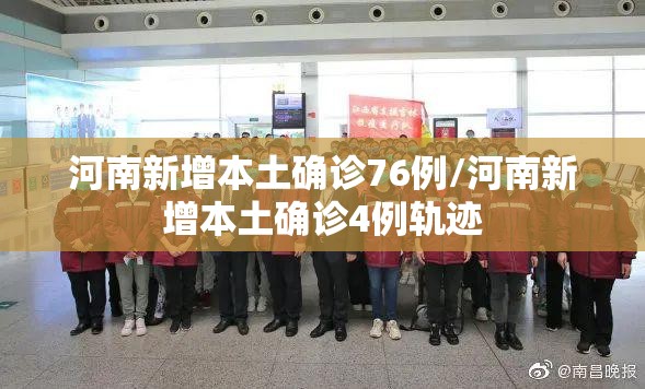 河南新增本土确诊76例/河南新增本土确诊4例轨迹 河南新增本土确诊76例/河南新增本土确诊4例轨迹