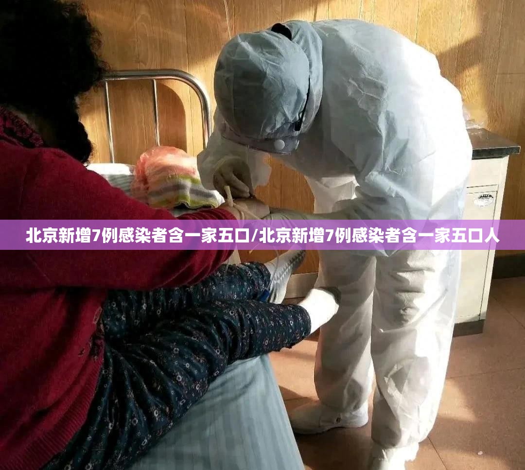 北京新增7例感染者含一家五口/北京新增7例感染者含一家五口人 北京新增7例感染者含一家五口/北京新增7例感染者含一家五口人
