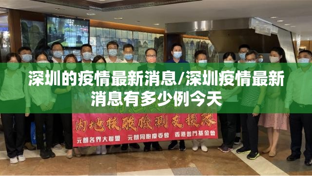 深圳的疫情最新消息/深圳疫情最新消息有多少例今天 深圳的疫情最新消息/深圳疫情最新消息有多少例今天