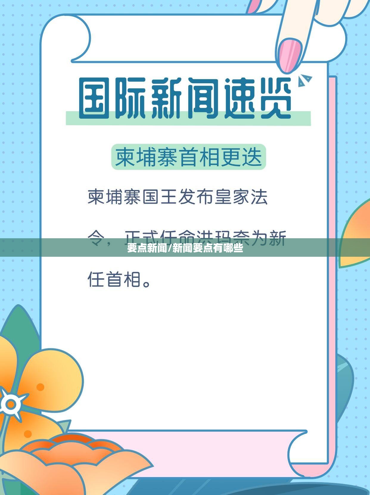 要点新闻/新闻要点有哪些 要点新闻/新闻要点有哪些