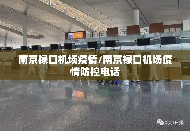 南京禄口机场疫情/南京禄口机场疫情防控电话