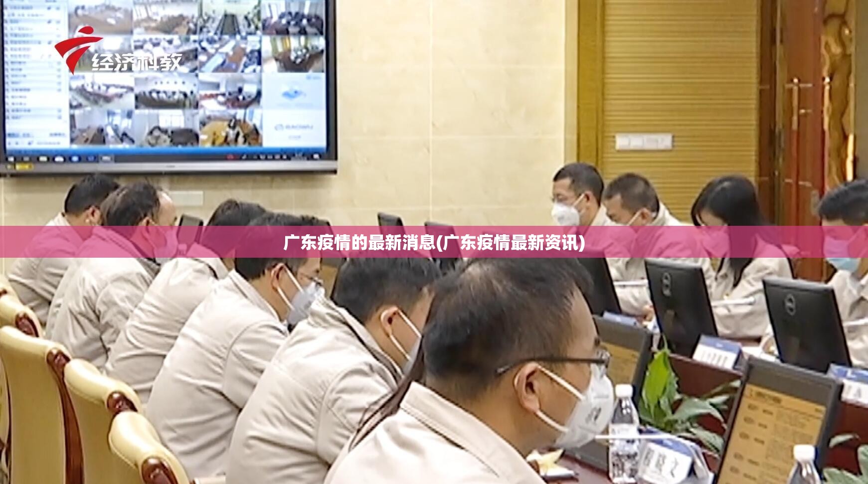 广东疫情的最新消息(广东疫情最新资讯) 广东疫情的最新消息(广东疫情最新资讯)