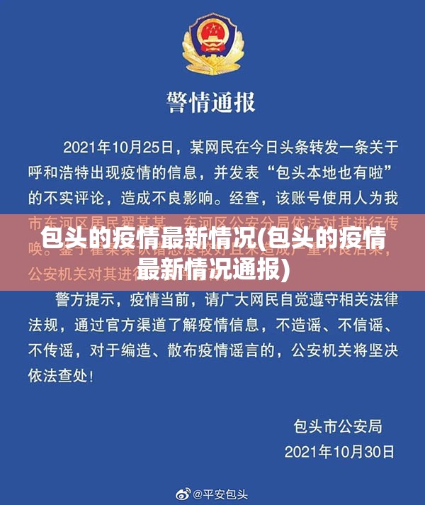 包头的疫情最新情况(包头的疫情最新情况通报) 包头的疫情最新情况(包头的疫情最新情况通报)