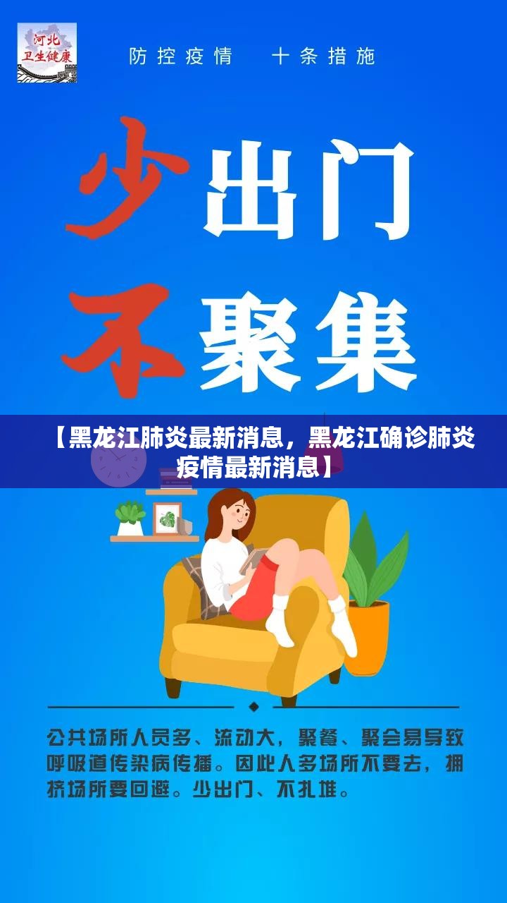 【黑龙江肺炎最新消息,黑龙江确诊肺炎疫情最新消息】 【黑龙江肺炎最新消息,黑龙江确诊肺炎疫情最新消息】