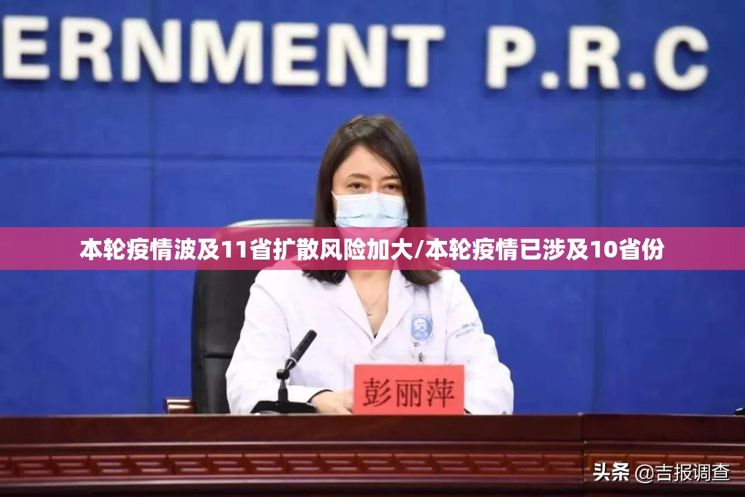 本轮疫情波及11省扩散风险加大/本轮疫情已涉及10省份 本轮疫情波及11省扩散风险加大/本轮疫情已涉及10省份