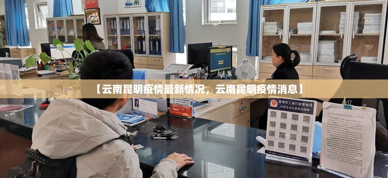 【云南昆明疫情最新情况,云南昆明疫情消息】 【云南昆明疫情最新情况,云南昆明疫情消息】