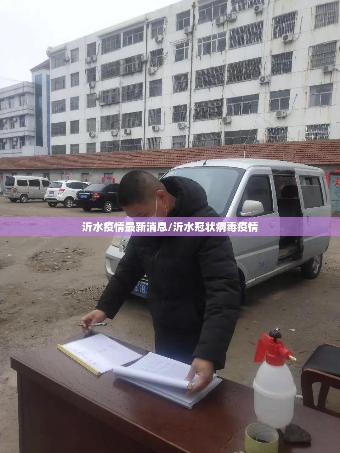 沂水疫情最新消息/沂水冠状病毒疫情