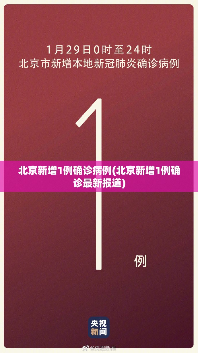 北京新增1例确诊病例(北京新增1例确诊最新报道)