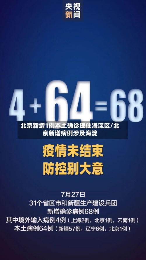 北京新增1例确诊病例(北京新增1例确诊最新报道)
