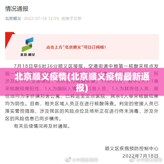 北京顺义疫情(北京顺义疫情最新通报)