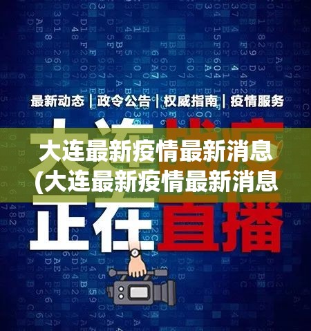 大连最新疫情最新消息(大连最新疫情最新消息行动轨迹)