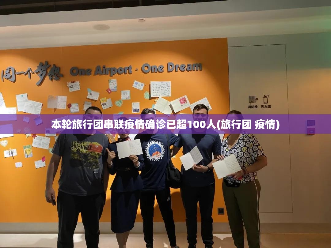 本轮旅行团串联疫情确诊已超100人(旅行团 疫情)
