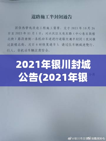 2021年银川封城公告(2021年银川封城公告最新) 2021年银川封城公告(2021年银川封城公告最新)