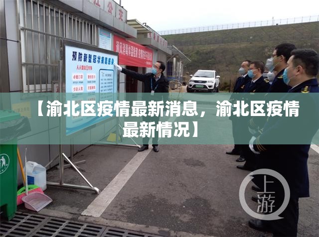 【渝北区疫情最新消息，渝北区疫情最新情况】