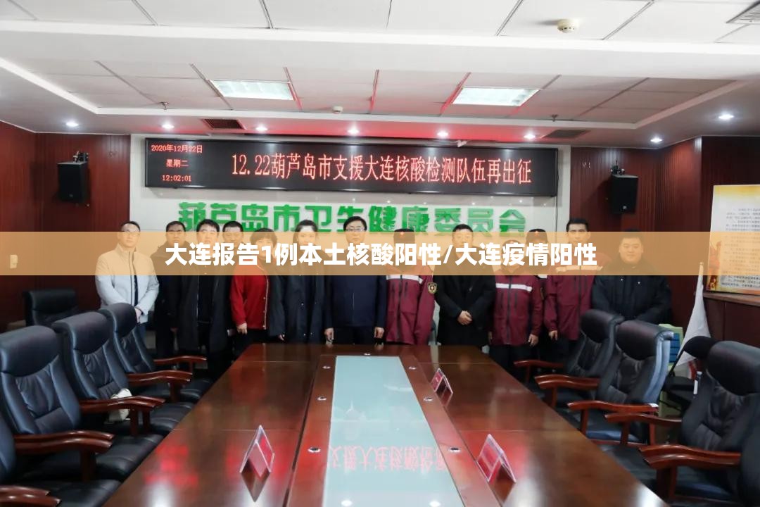 大连报告1例本土核酸阳性/大连疫情阳性