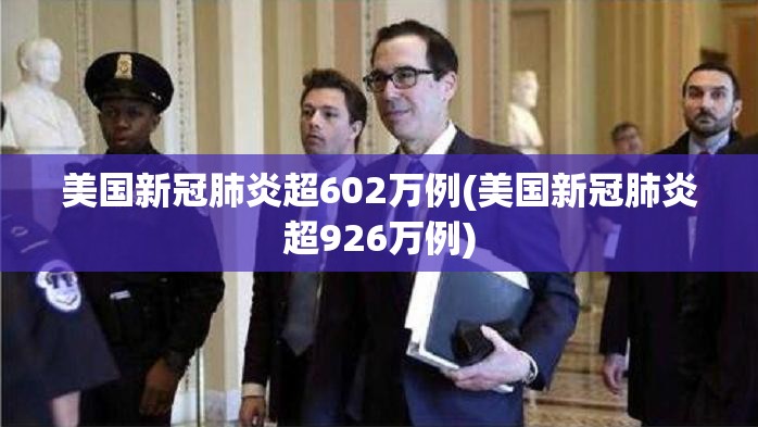 美国新冠肺炎超602万例(美国新冠肺炎超926万例)