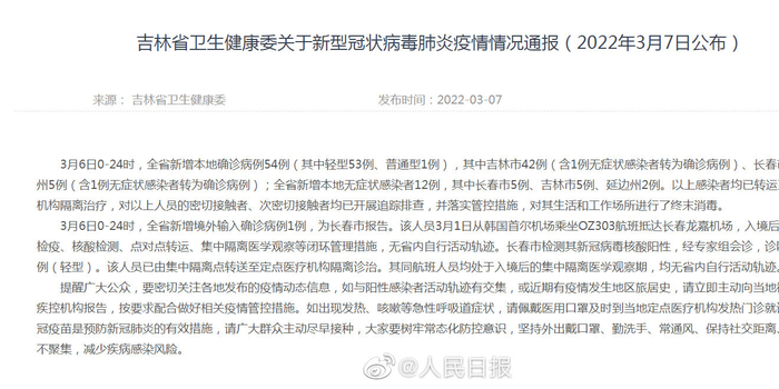 【吉林省新增本土确诊54例无症状12例，吉林省新增无症状7例】