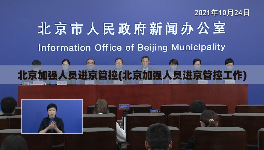 北京加强人员进京管控(北京加强人员进京管控工作) 北京加强人员进京管控(北京加强人员进京管控工作)