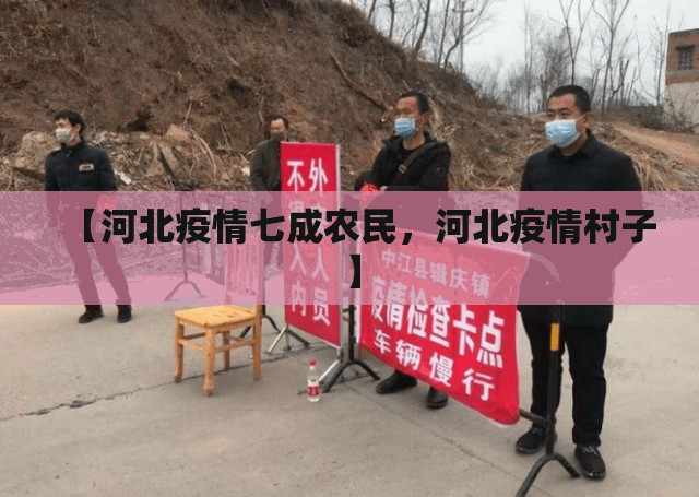 【河北疫情七成农民,河北疫情村子】 【河北疫情七成农民,河北疫情村子】