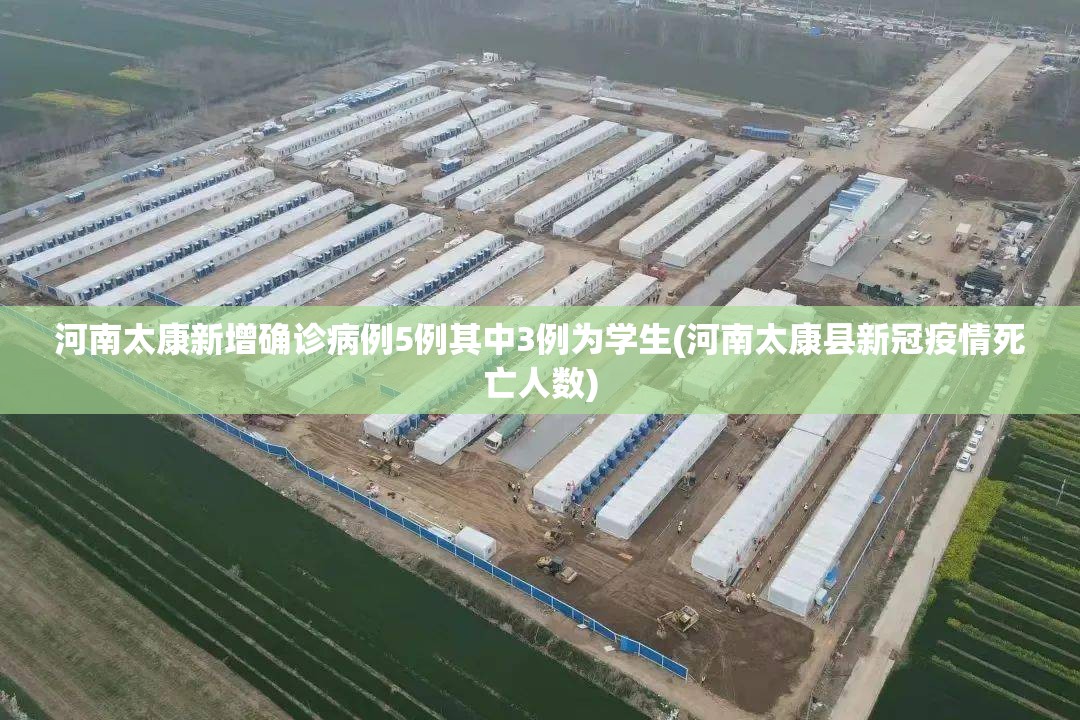 河南太康新增确诊病例5例其中3例为学生(河南太康县新冠疫情死亡人数) 河南太康新增确诊病例5例其中3例为学生(河南太康县新冠疫情死亡人数)