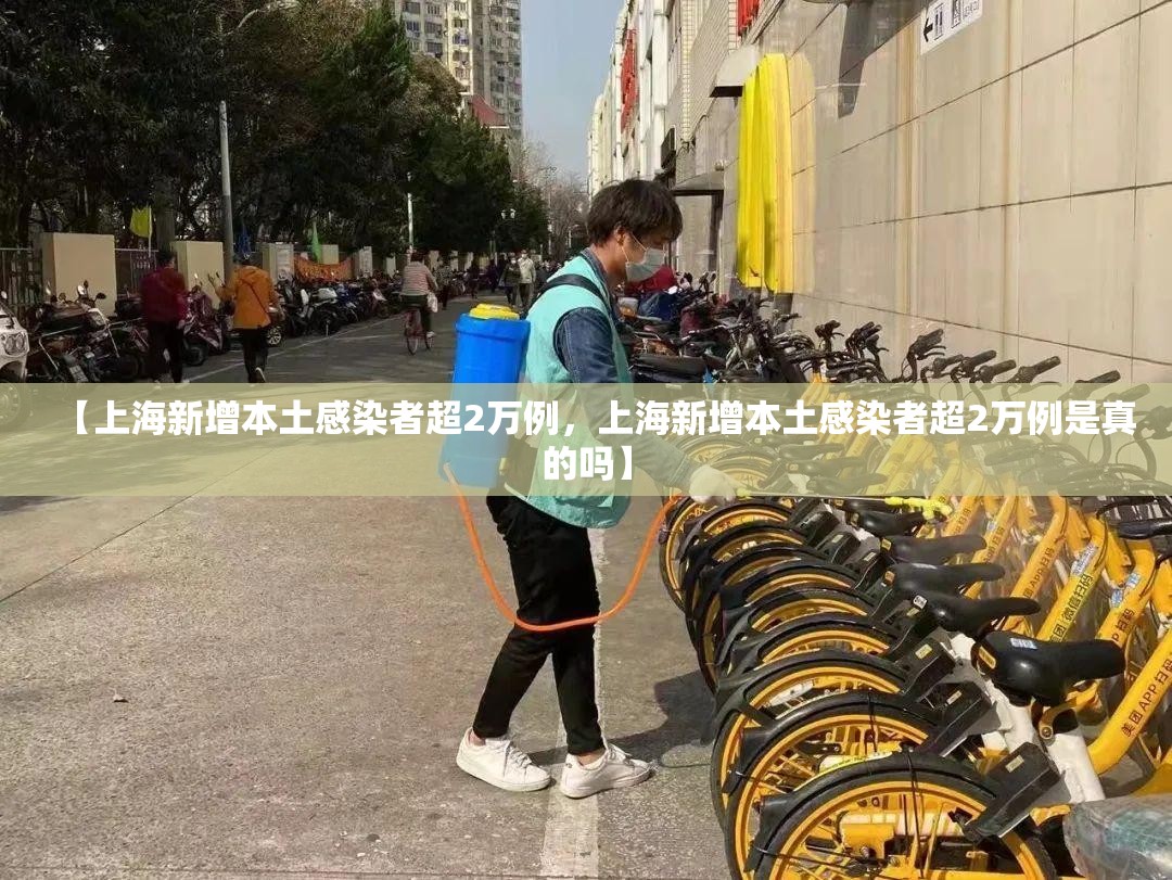 【上海新增本土感染者超2万例,上海新增本土感染者超2万例是真的吗】 【上海新增本土感染者超2万例,上海新增本土感染者超2万例是真的吗】