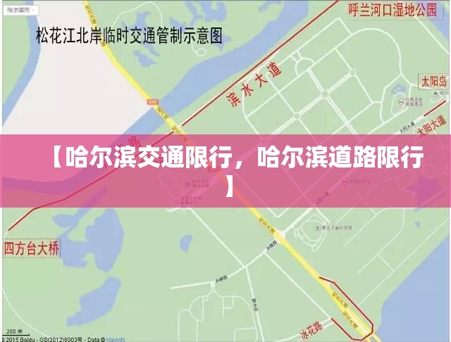 【哈尔滨交通限行,哈尔滨道路限行】 【哈尔滨交通限行,哈尔滨道路限行】