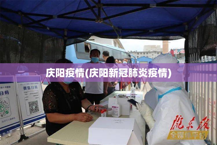 庆阳疫情(庆阳新冠肺炎疫情) 庆阳疫情(庆阳新冠肺炎疫情)