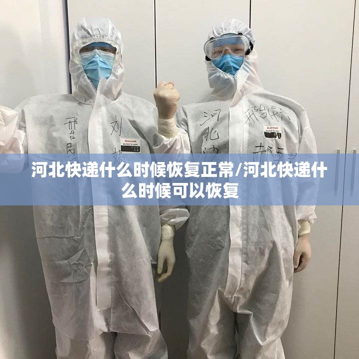 河北快递什么时候恢复正常/河北快递什么时候可以恢复 河北快递什么时候恢复正常/河北快递什么时候可以恢复