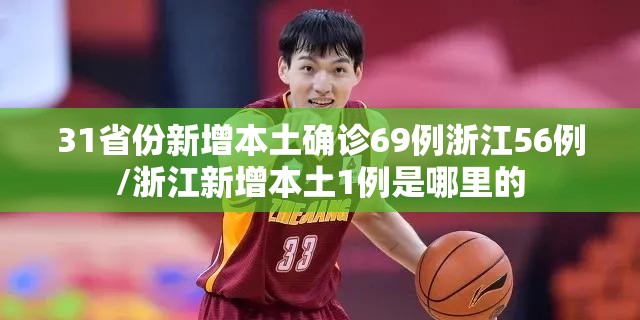 31省份新增本土确诊69例浙江56例/浙江新增本土1例是哪里的 31省份新增本土确诊69例浙江56例/浙江新增本土1例是哪里的