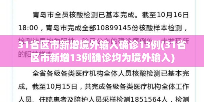 31省区市新增境外输入确诊13例(31省区市新增13例确诊均为境外输入) 31省区市新增境外输入确诊13例(31省区市新增13例确诊均为境外输入)