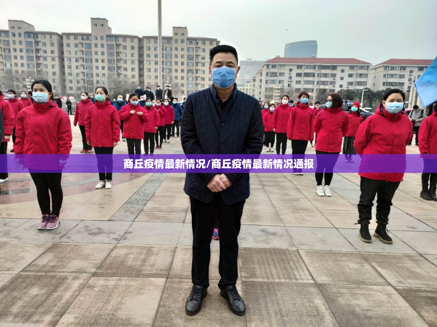 商丘疫情最新情况/商丘疫情最新情况通报 商丘疫情最新情况/商丘疫情最新情况通报