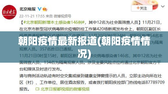 朝阳疫情最新报道(朝阳疫情情况) 朝阳疫情最新报道(朝阳疫情情况)