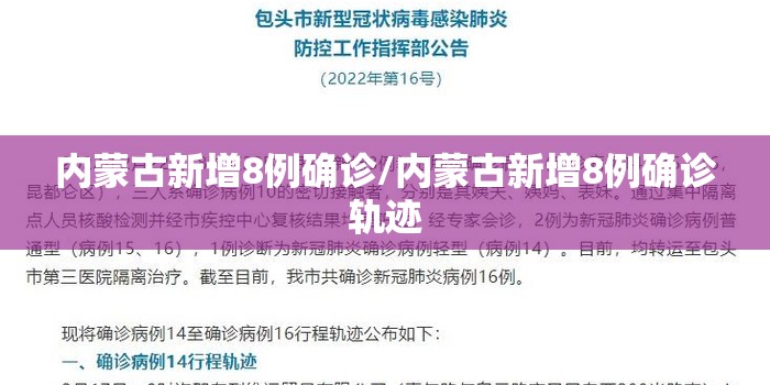 内蒙古新增8例确诊/内蒙古新增8例确诊轨迹 内蒙古新增8例确诊/内蒙古新增8例确诊轨迹