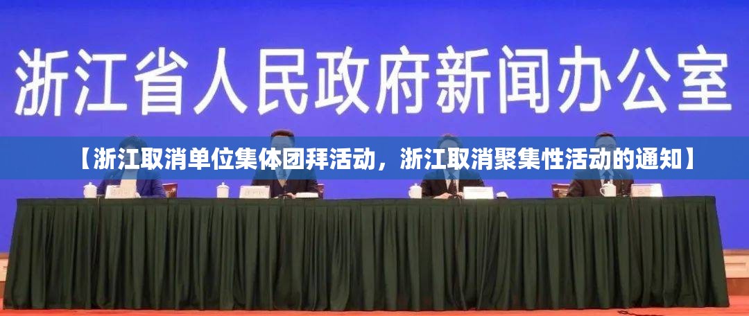 【浙江取消单位集体团拜活动,浙江取消聚集性活动的通知】 【浙江取消单位集体团拜活动,浙江取消聚集性活动的通知】