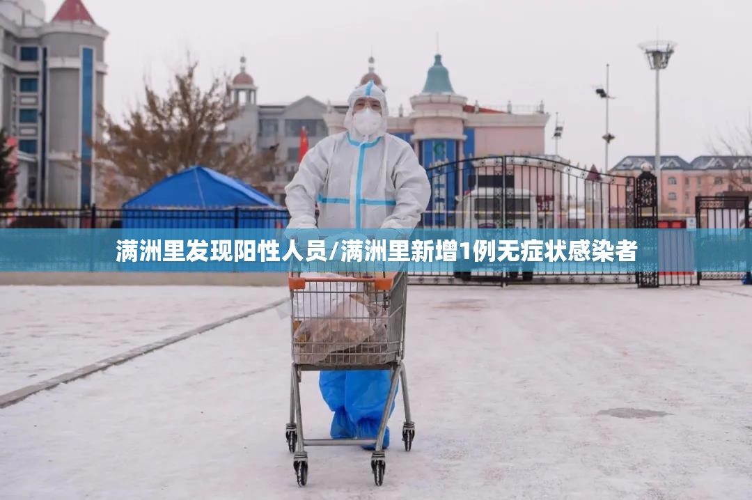 满洲里发现阳性人员/满洲里新增1例无症状感染者 满洲里发现阳性人员/满洲里新增1例无症状感染者