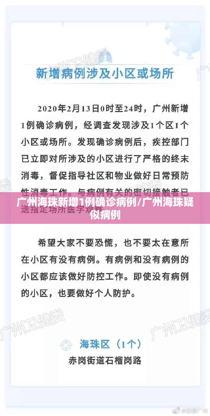 广州海珠新增1例确诊病例/广州海珠疑似病例 广州海珠新增1例确诊病例/广州海珠疑似病例