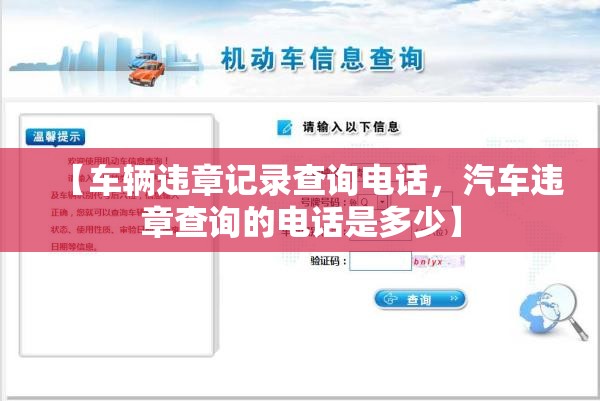 【车辆违章记录查询电话,汽车违章查询的电话是多少】 【车辆违章记录查询电话,汽车违章查询的电话是多少】