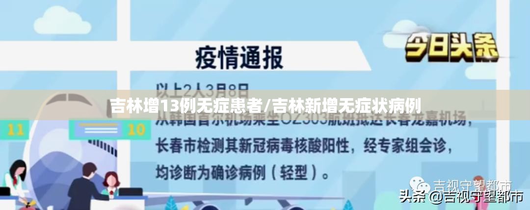 吉林增13例无症患者/吉林新增无症状病例 吉林增13例无症患者/吉林新增无症状病例