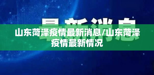 山东菏泽疫情最新消息/山东菏泽疫情最新情况 山东菏泽疫情最新消息/山东菏泽疫情最新情况