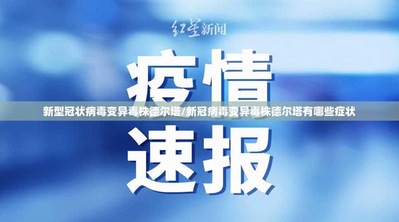 新型冠状病毒变异毒株德尔塔/新冠病毒变异毒株德尔塔有哪些症状 新型冠状病毒变异毒株德尔塔/新冠病毒变异毒株德尔塔有哪些症状