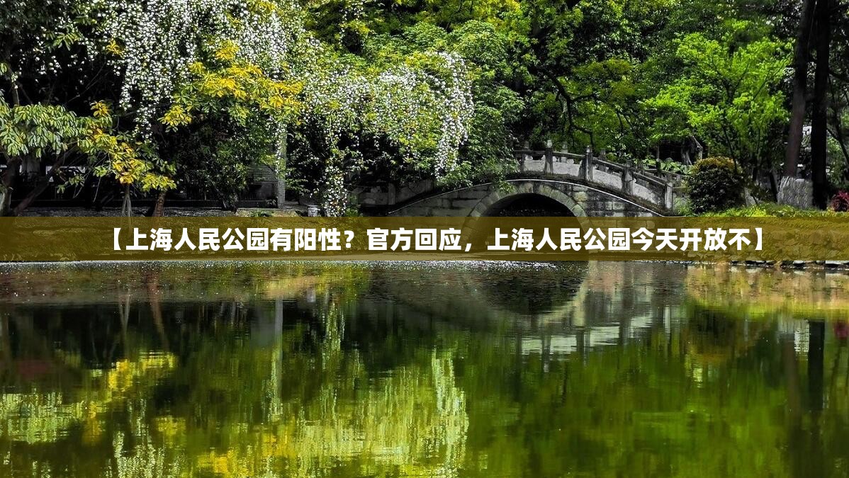 【上海人民公园有阳性?官方回应,上海人民公园今天开放不】 【上海人民公园有阳性?官方回应,上海人民公园今天开放不】