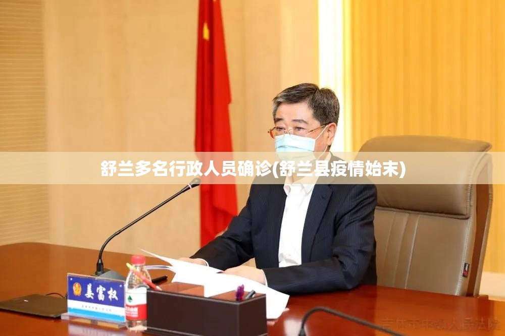 舒兰多名行政人员确诊(舒兰县疫情始末) 舒兰多名行政人员确诊(舒兰县疫情始末)