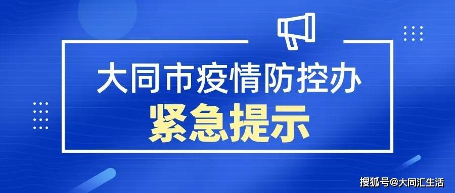 大同疫情最新消息今天(大同疫情情况通报)