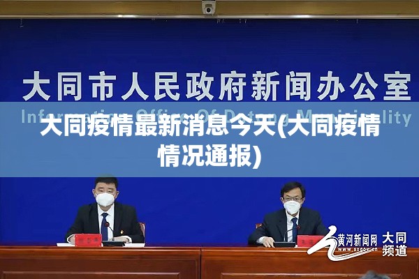 大同疫情最新消息今天(大同疫情情况通报)